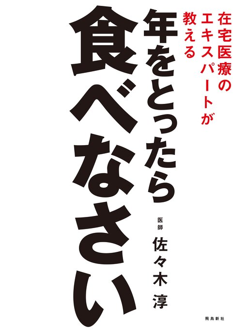 佐々木淳作の在宅医療のエキスパートが教える 年をとったら食べなさいの作品詳細 - 貸出可能